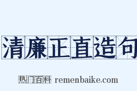 清廉正直造句是什么意思的图片